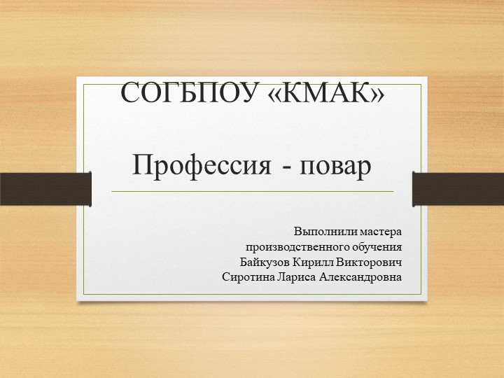 Презентационный урок "Моя профессия - повар!" Учебники, Презентации и Подготовка к Экзаменам для Школьников на Klass-Uchebnik.com