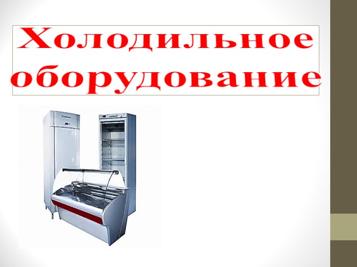 Лекция "Холодильное оборудование" по дисциплине "Техническое оснащение организаций питания" Учебники, Презентации и Подготовка к Экзаменам для Школьников на Klass-Uchebnik.com