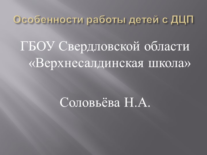 Презентация на тему "особенности работы детей с ДЦП" Учебники, Презентации и Подготовка к Экзаменам для Школьников на Klass-Uchebnik.com