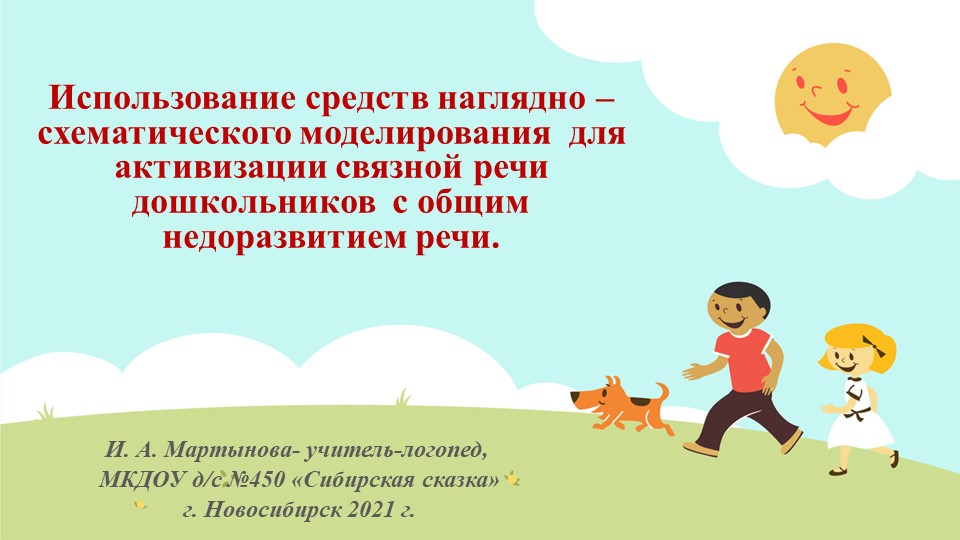 Использование средств наглядно – схематического моделирования для активизации связной речи дошкольников с общим недоразвитием речи. Учебники, Презентации и Подготовка к Экзаменам для Школьников на Klass-Uchebnik.com