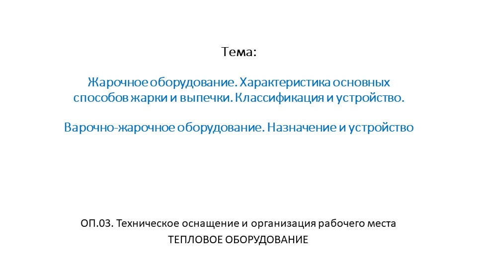 Лекция "Жарочное оборудование. Характеристика основных способов нагрева" Учебники, Презентации и Подготовка к Экзаменам для Школьников на Klass-Uchebnik.com