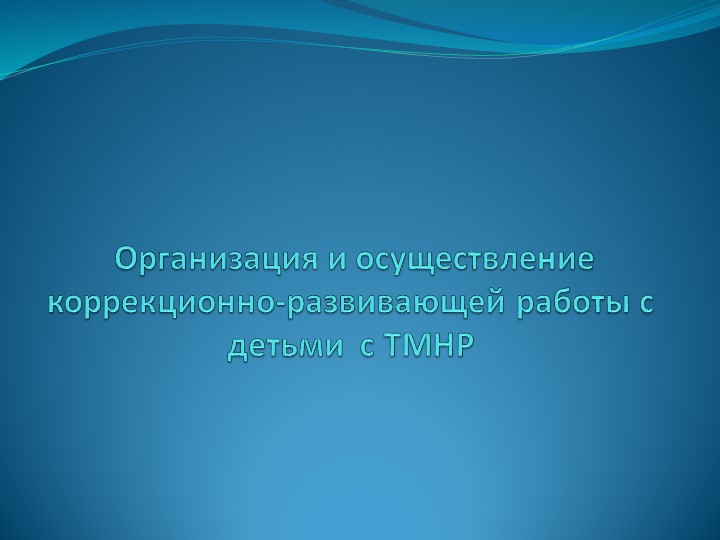 Презентация на тему "Дети с ТМНР" Учебники, Презентации и Подготовка к Экзаменам для Школьников на Klass-Uchebnik.com