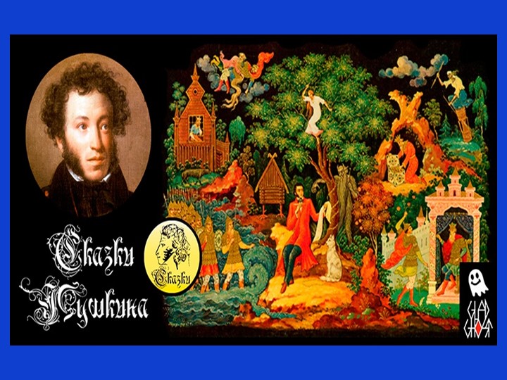 Презентация: День рождения А.С.Пушкина Учебники, Презентации и Подготовка к Экзаменам для Школьников на Klass-Uchebnik.com