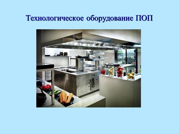 Лекция "Общие сведение о технологическом оборудовании ПОП" Учебники, Презентации и Подготовка к Экзаменам для Школьников на Klass-Uchebnik.com