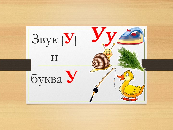 Логопедическое занятие во втором классе "Звук и буква У в словах" Учебники, Презентации и Подготовка к Экзаменам для Школьников на Klass-Uchebnik.com