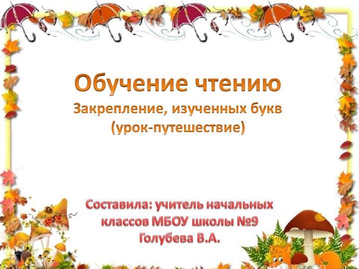 Презентация к уроку по обучению грамоте "Закрепление, изученных букв" (1 класс) Учебники, Презентации и Подготовка к Экзаменам для Школьников на Klass-Uchebnik.com