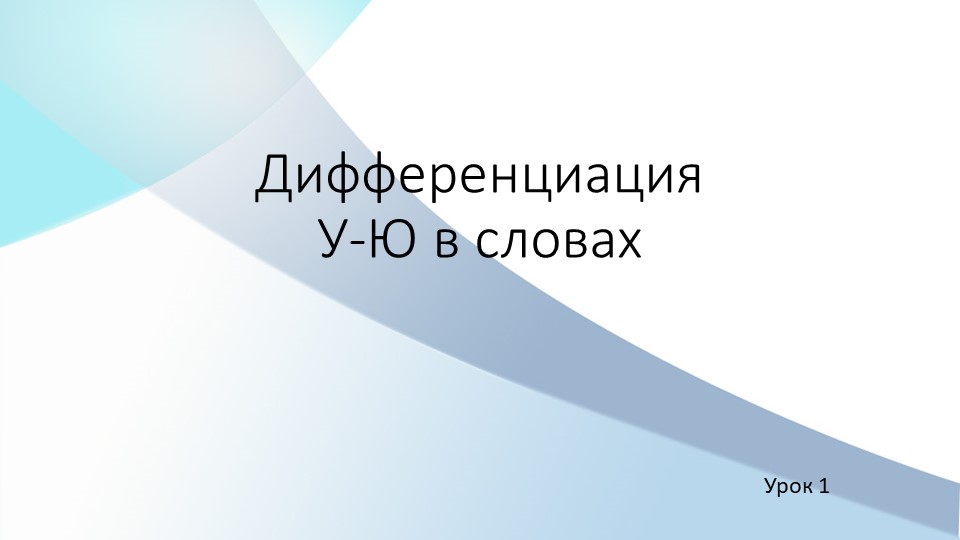 Дифференциация гласных букв У-Ю в словах Учебники, Презентации и Подготовка к Экзаменам для Школьников на Klass-Uchebnik.com