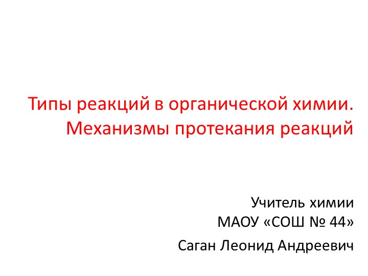 Презентация по химии "Типы реакций в органической химии. Механизмы протекания реакций" Учебники, Презентации и Подготовка к Экзаменам для Школьников на Klass-Uchebnik.com