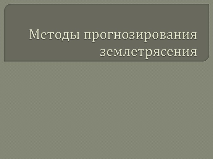 "Землетрясения. Методы прогнозирования землетрясений" Учебники, Презентации и Подготовка к Экзаменам для Школьников на Klass-Uchebnik.com