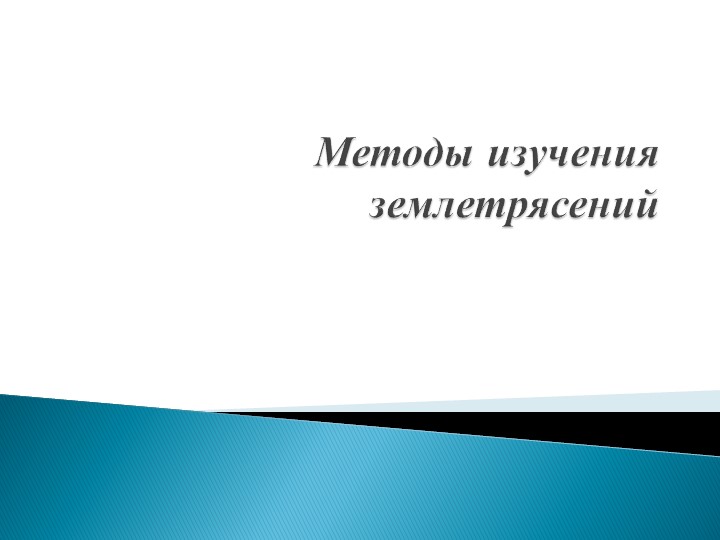 "Землетрясения. Методы изучения землетрясений" Учебники, Презентации и Подготовка к Экзаменам для Школьников на Klass-Uchebnik.com