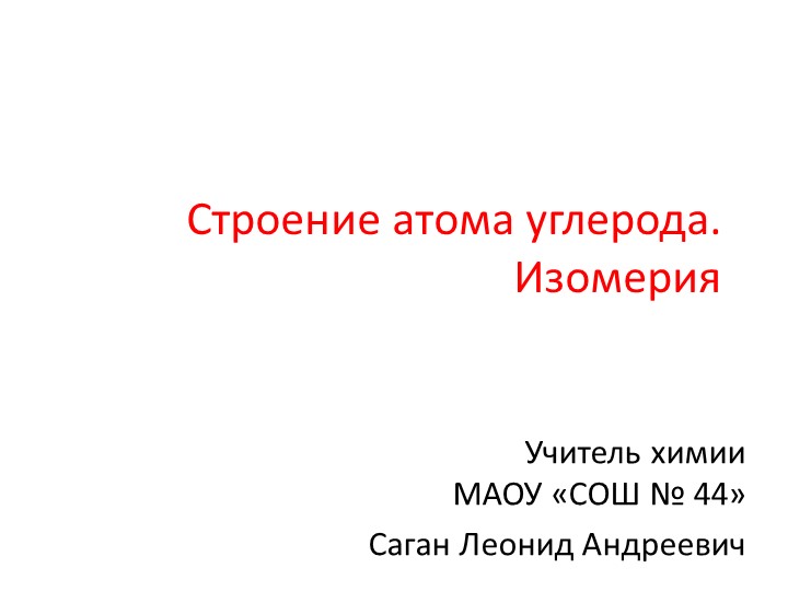 Презентация по химии на тему "Строение атома углерода.Изомерия" Учебники, Презентации и Подготовка к Экзаменам для Школьников на Klass-Uchebnik.com