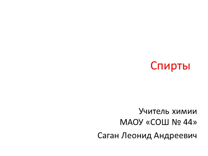 Презентация по химии на тему "Спирты" Учебники, Презентации и Подготовка к Экзаменам для Школьников на Klass-Uchebnik.com