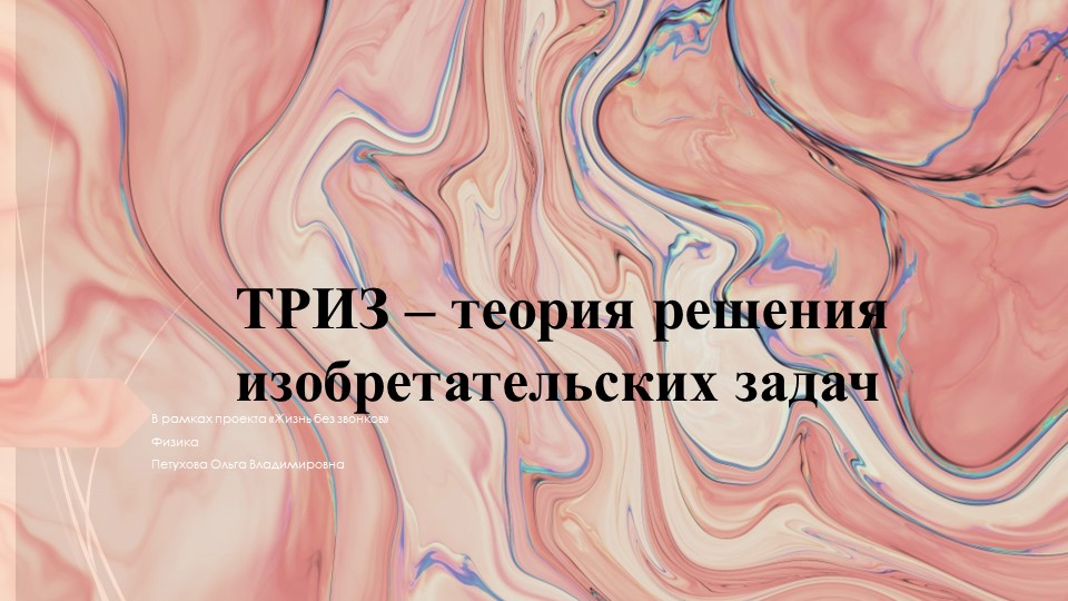 Презентация ТРИЗ-теория решения исследовательских задач Учебники, Презентации и Подготовка к Экзаменам для Школьников на Klass-Uchebnik.com
