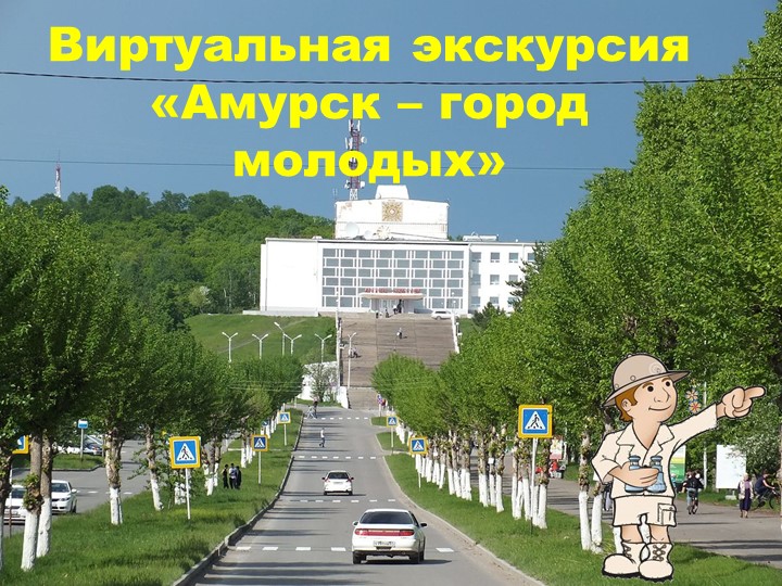 Виртуальная экскурсия "Амурск - город молодых" Учебники, Презентации и Подготовка к Экзаменам для Школьников на Klass-Uchebnik.com