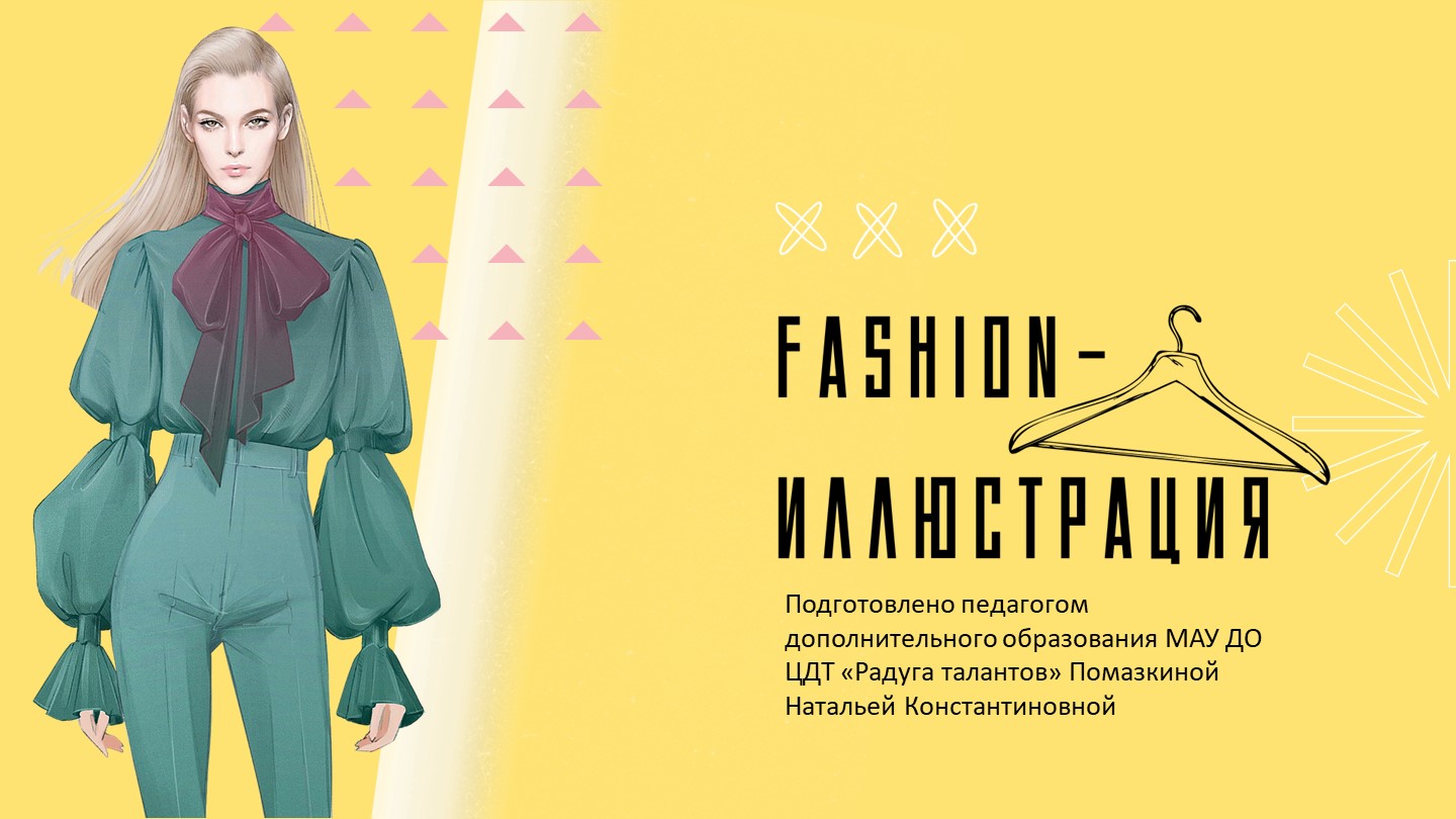 Презентация к занятию в ИЗО-студии "Fashion- иллюстрация" Учебники, Презентации и Подготовка к Экзаменам для Школьников на Klass-Uchebnik.com
