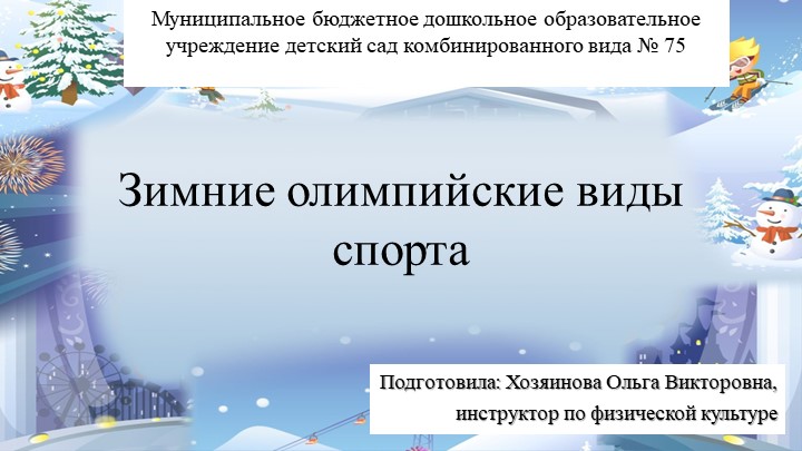 Виртуальная экскурсия по зимним олимпийским видам спорта Учебники, Презентации и Подготовка к Экзаменам для Школьников на Klass-Uchebnik.com