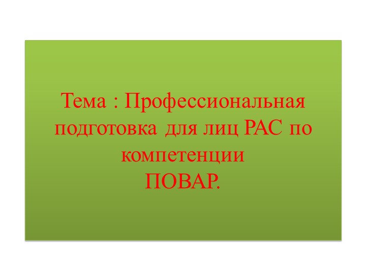 Профессиональная подготовка для лиц РАС по компетенции Повар. Учебники, Презентации и Подготовка к Экзаменам для Школьников на Klass-Uchebnik.com