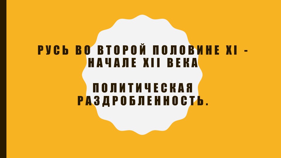 Подготовка к ЕГЭ Владимир Мономах. Феодальная раздробленность Учебники, Презентации и Подготовка к Экзаменам для Школьников на Klass-Uchebnik.com