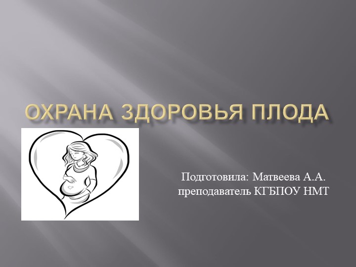 Презентация на тему: Охрана здоровья плода Учебники, Презентации и Подготовка к Экзаменам для Школьников на Klass-Uchebnik.com