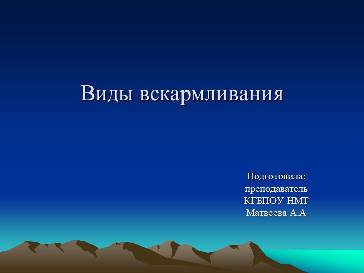 Презентация на тему: Виды вскармливания новорожденных детей Учебники, Презентации и Подготовка к Экзаменам для Школьников на Klass-Uchebnik.com