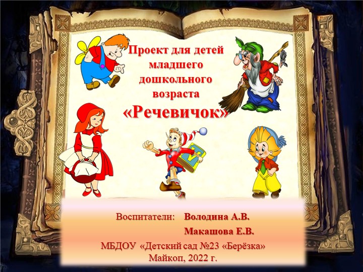 Проект для детей младшего дошкольного возраста "Речевичок" Учебники, Презентации и Подготовка к Экзаменам для Школьников на Klass-Uchebnik.com
