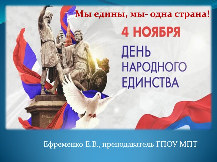 Презентация к занятию "Разговоры о важном" на тему "День народного единства" для СПО Учебники, Презентации и Подготовка к Экзаменам для Школьников на Klass-Uchebnik.com