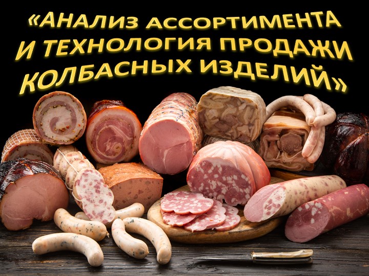 "Анализ ассортимента и технология продажи колбасных изделий" Учебники, Презентации и Подготовка к Экзаменам для Школьников на Klass-Uchebnik.com
