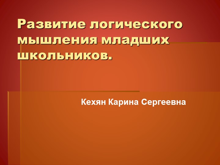 Развитие логического мышления младших школьников. Учебники, Презентации и Подготовка к Экзаменам для Школьников на Klass-Uchebnik.com