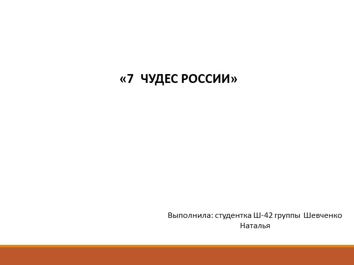 Презентация: "Семь чудес России" Учебники, Презентации и Подготовка к Экзаменам для Школьников на Klass-Uchebnik.com