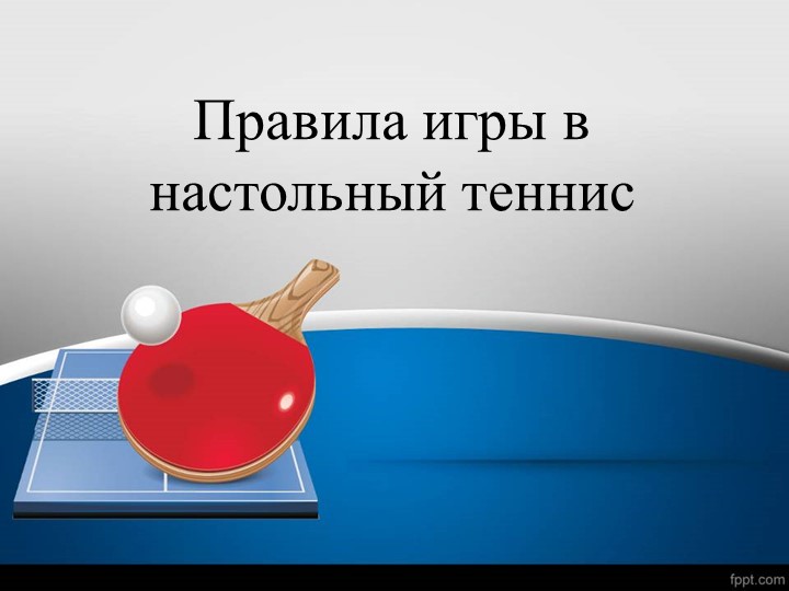 Спортивные игры в школе. "Настольный теннис" правила игры Учебники, Презентации и Подготовка к Экзаменам для Школьников на Klass-Uchebnik.com