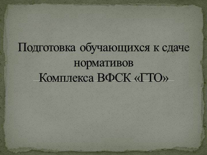 Подготовка учащихся к сдаче нормативов ВФСК "ГТО" Учебники, Презентации и Подготовка к Экзаменам для Школьников на Klass-Uchebnik.com