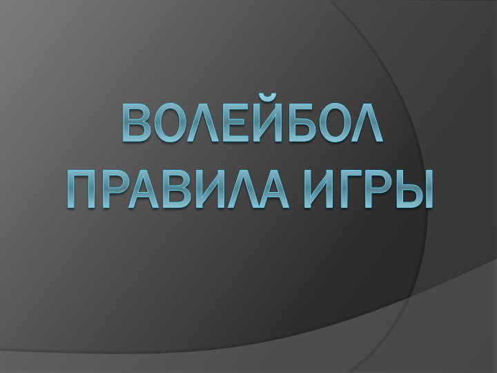 Спортивные игры в школе. "Волейбол". Правила игры Учебники, Презентации и Подготовка к Экзаменам для Школьников на Klass-Uchebnik.com