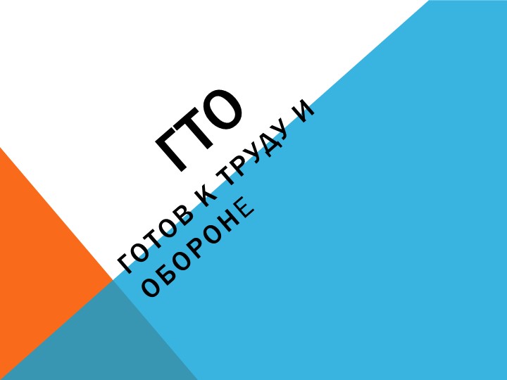 ВФСК ГТО "Первые шаги" - Учебники, Презентации и Подготовка к Экзаменам для Школьников на Klass-Uchebnik.com