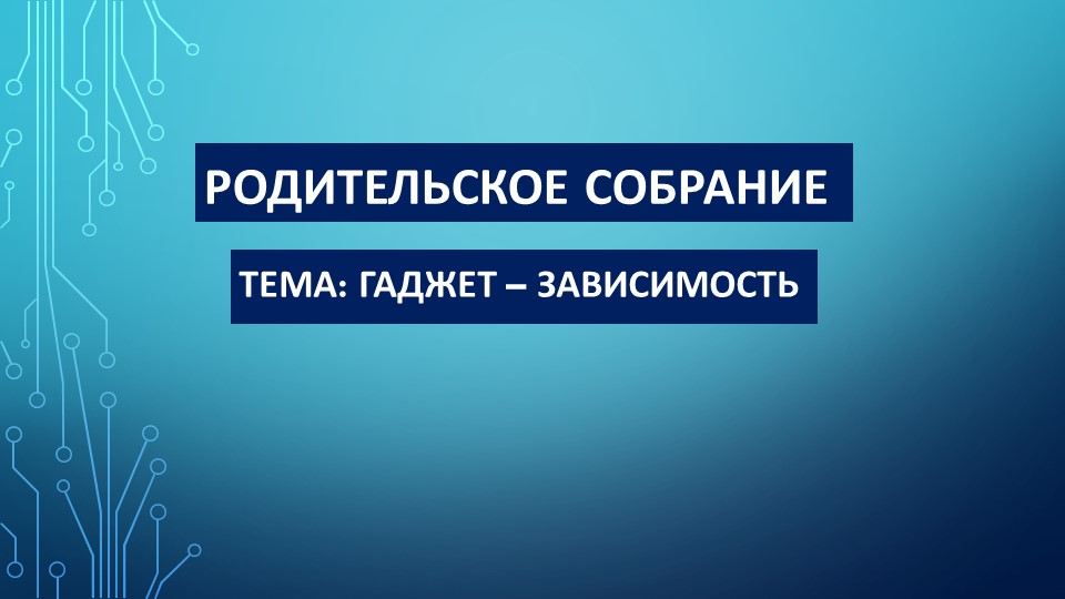 Презентация на родительское собрание на тему "Гаджет-зависимость" Учебники, Презентации и Подготовка к Экзаменам для Школьников на Klass-Uchebnik.com