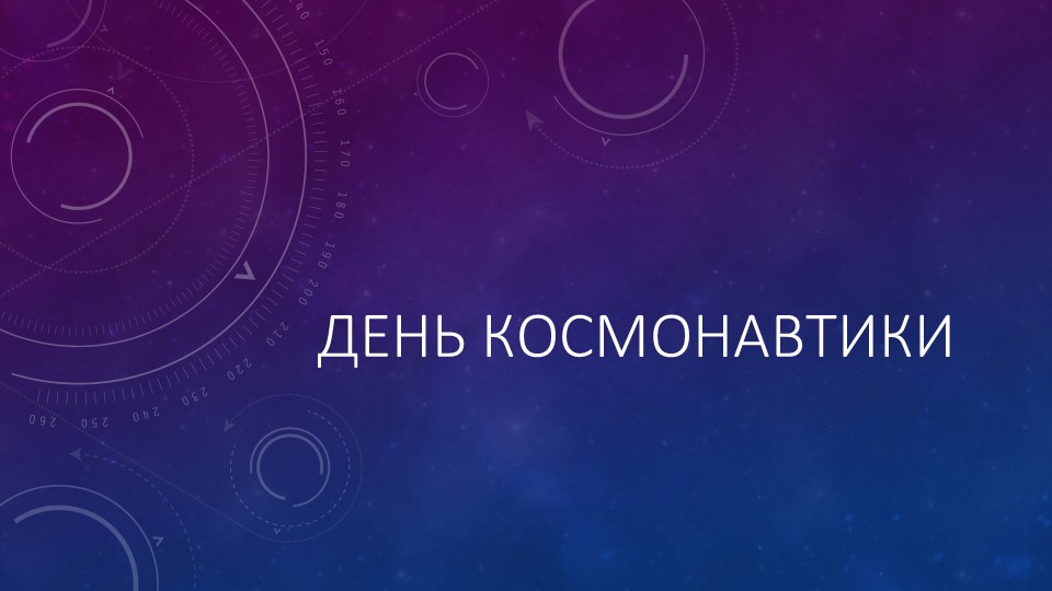 Презентация на классный час на тему "День космонавтики" (3 класс) Учебники, Презентации и Подготовка к Экзаменам для Школьников на Klass-Uchebnik.com