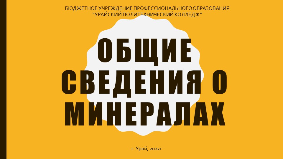 Презентация. Общие сведения о минералах Учебники, Презентации и Подготовка к Экзаменам для Школьников на Klass-Uchebnik.com