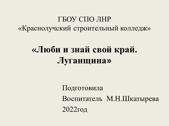 Презентация по краеведению "Люби и знай свой край. Луганщина" Учебники, Презентации и Подготовка к Экзаменам для Школьников на Klass-Uchebnik.com