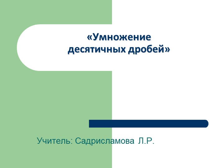 Презентация к уроку математики на тему "Умножение десятичных дробей" Учебники, Презентации и Подготовка к Экзаменам для Школьников на Klass-Uchebnik.com