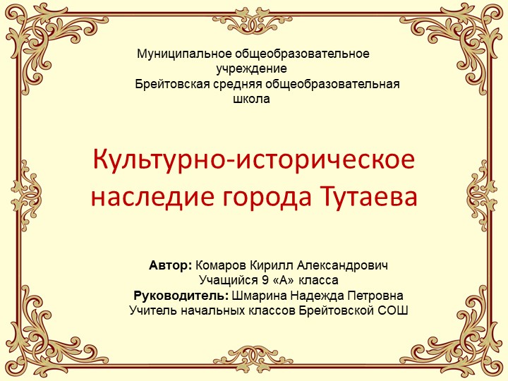 Презентация "Культурно - историческое наследие города Тутаева Учебники, Презентации и Подготовка к Экзаменам для Школьников на Klass-Uchebnik.com