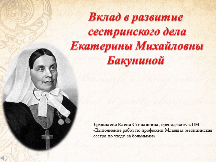 МДК 04.01 Теория и практика сестринского дела тема "Вклад в развитие сестринского дела Екатерины Михайловны Бакуниной " Учебники, Презентации и Подготовка к Экзаменам для Школьников на Klass-Uchebnik.com