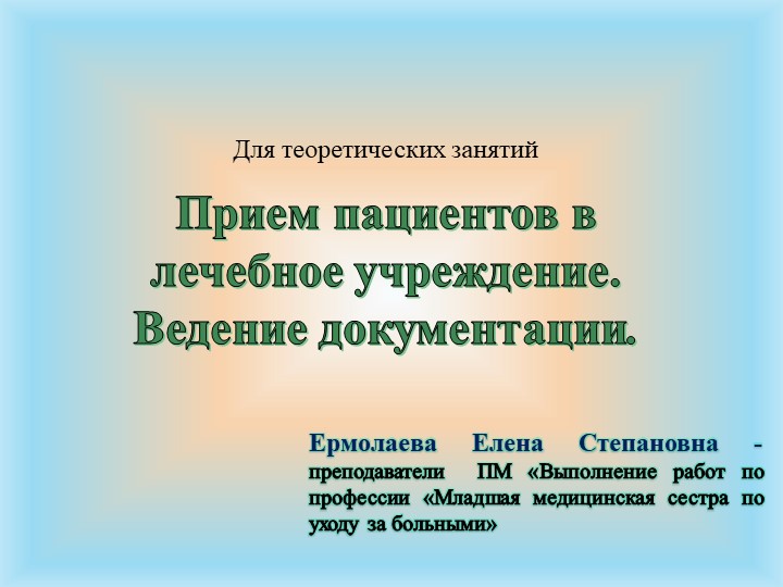 МДК 04.03. Технологии оказания медицинских услуг тема "Прием пациентов " Учебники, Презентации и Подготовка к Экзаменам для Школьников на Klass-Uchebnik.com