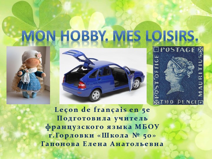 Презентация к уроку французского языка в 5 классе по теме " Хобби и увлечения" Учебники, Презентации и Подготовка к Экзаменам для Школьников на Klass-Uchebnik.com