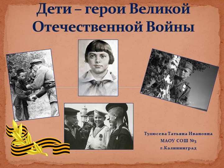 Презентация на тему "Дети - герои Великой Отечественной Войны". Учебники, Презентации и Подготовка к Экзаменам для Школьников на Klass-Uchebnik.com