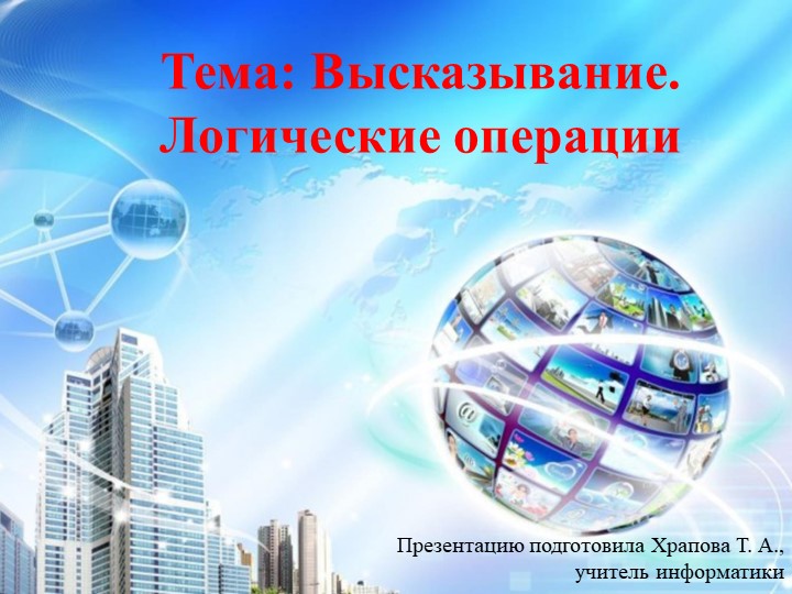 Презентация по информатике на тему "Высказывание. Логические операции" (8 класс) - Учебники, Презентации и Подготовка к Экзаменам для Школьников на Klass-Uchebnik.com