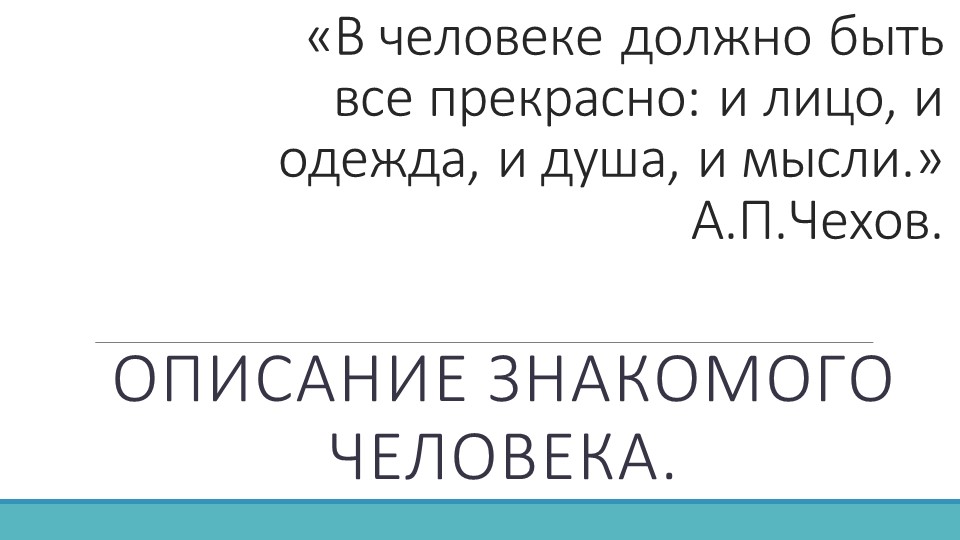 Презентация к уроку "Описание знакомого человека" (7 класс) Учебники, Презентации и Подготовка к Экзаменам для Школьников на Klass-Uchebnik.com