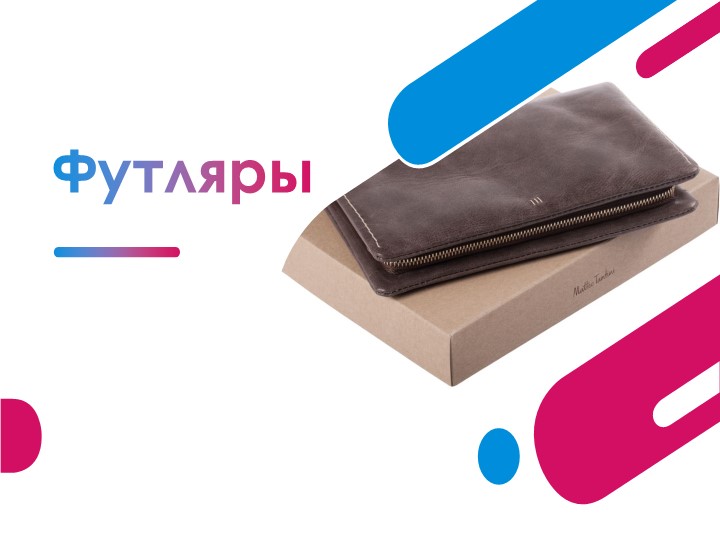 Труд. Презентация к уроку технологии "Футляр и его изготовление" Учебники, Презентации и Подготовка к Экзаменам для Школьников на Klass-Uchebnik.com