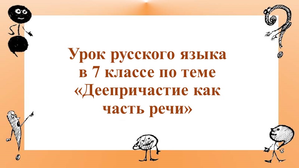 Презентация на тему "Деепричастие как часть речи" Учебники, Презентации и Подготовка к Экзаменам для Школьников на Klass-Uchebnik.com
