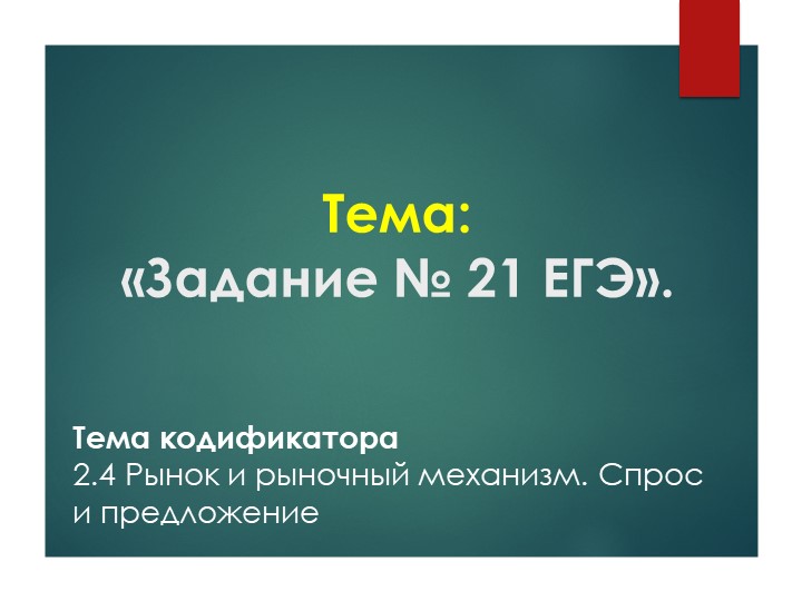 Презентация по обществознанию на тему "Выполнение задания 21 ЕГЭ по Обществознанию" - Учебники, Презентации и Подготовка к Экзаменам для Школьников на Klass-Uchebnik.com