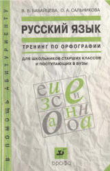 Русский язык. Тренинг по орфографии - Бабайцева. - Учебники, Презентации и Подготовка к Экзаменам для Школьников на Klass-Uchebnik.com