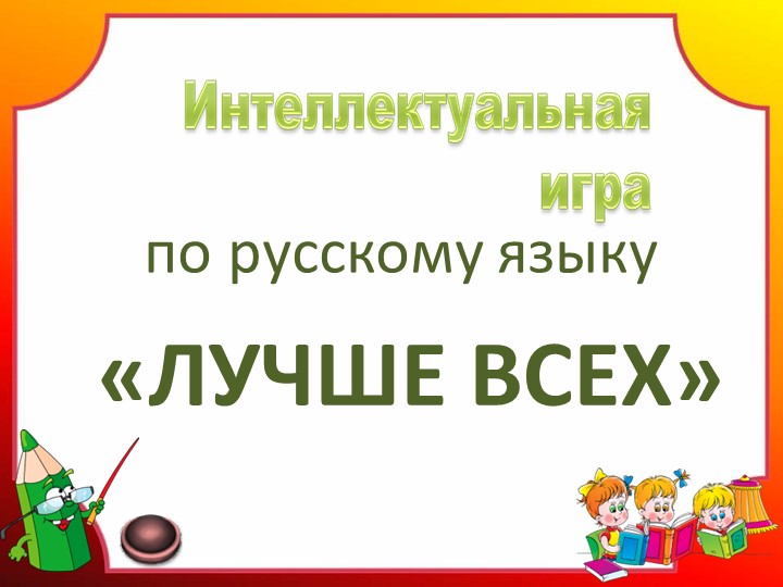 Интеллектуальная игра по русскому языку "Лучше всех" Учебники, Презентации и Подготовка к Экзаменам для Школьников на Klass-Uchebnik.com